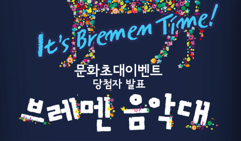5월 문화초대이벤트 '브레멘음악대' 당첨자발표